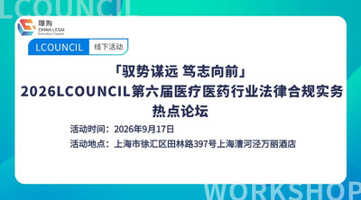 「驭势谋远 笃志向前」 2026LCOUNCIL第六届医疗医药行业法律合规实务热点论坛
