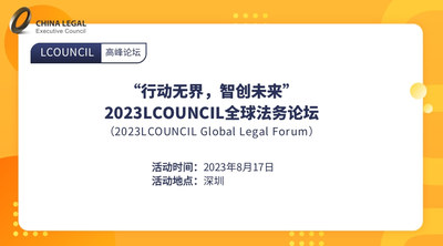 “行动无界，智创未来”—2023LCOUNCIL全球法务论坛 （2023LCOUNCIL Global Legal Forum）