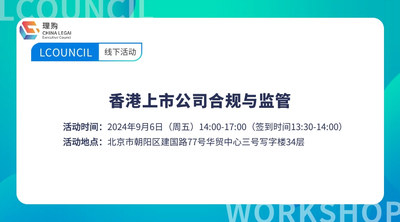 竞天公诚大合规系列巡讲第五场·北京站——香港上市公司合规与监管