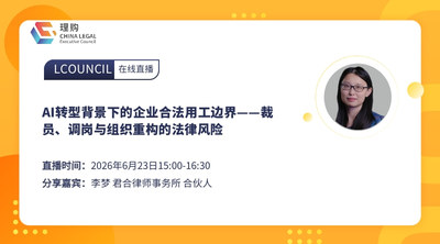 AI转型背景下的企业合法用工边界——裁员、调岗与组织重构的法律风险