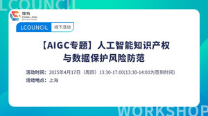 【AIGC专题】人工智能知识产权与数据保护风险防范