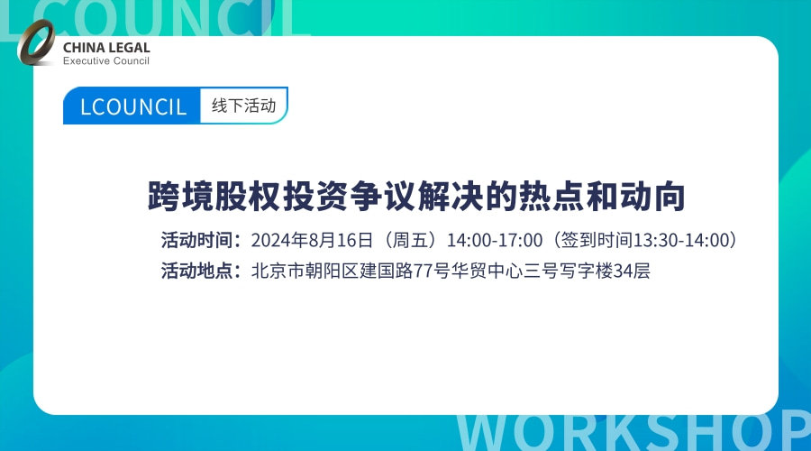 竞天公诚大合规系列巡讲第四场·北京站——跨境股权投资争议解决的热点和动向