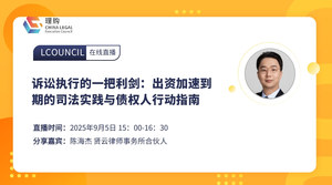 诉讼执行的一把利剑：出资加速到期的司法实践与债权人行动指南