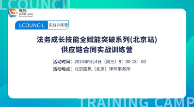 法务成长技能全赋能突破系列 (北京站) 供应链合同实战训练营
