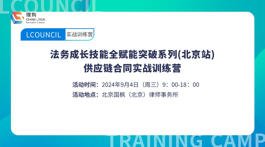 法务成长技能全赋能突破系列 (北京站) 供应链合同实战训练营