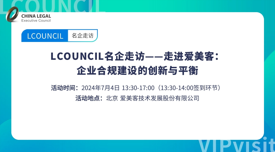 LCOUNCIL名企走访——走进爱美客：企业合规建设的创新与平衡