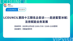 LCOUNCIL第四十三期名企走访——走进蜜雪冰城：法务赋能业务发展