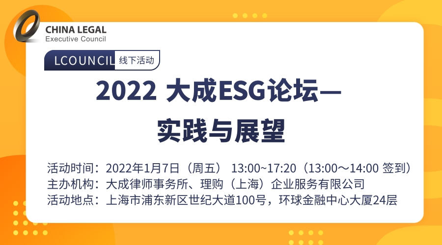 2022 大成ESG论坛—实践与展望