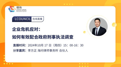 企业危机应对：如何有效配合政府刑事执法调查