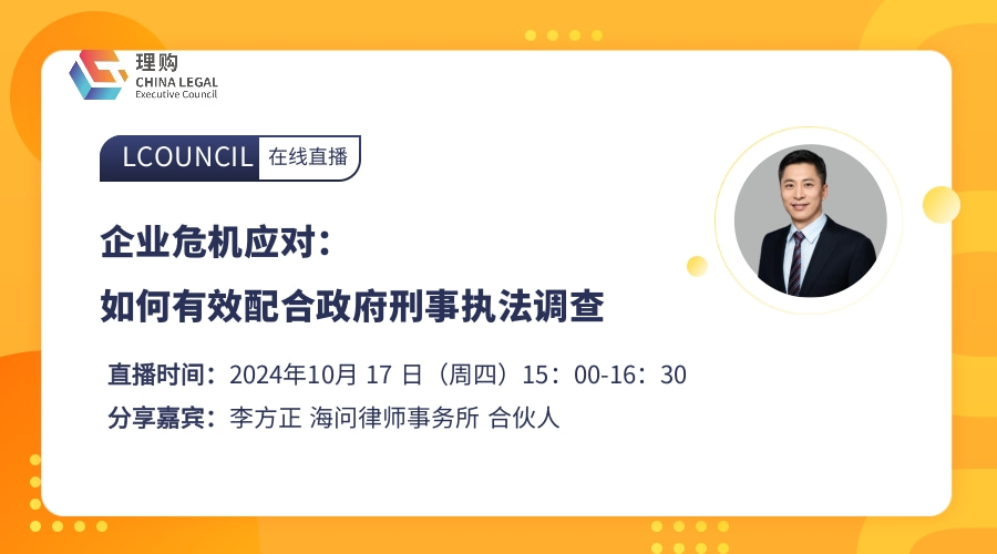 企业危机应对：如何有效配合政府刑事执法调查