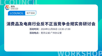 消费品及电商行业反不正当竞争合规实务研讨会