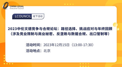 2023中伦文德竞争与合规论坛：路径选择、挑战应对与年终回顾 &nbsp;（涉及竞业限制与商业秘密、反垄断与数据合规、出口管制等）