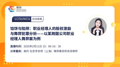馅饼与陷阱：职业经理人的股权激励与舞弊犯罪分析——以某跨国公司职业经理人舞弊案为例