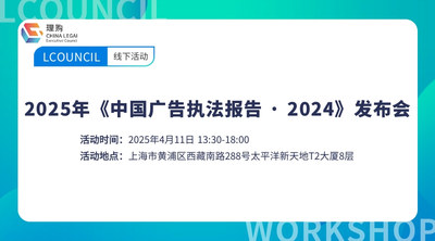 2025年《中国⼴告执法报告 · 2024》发布会