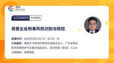 民营企业刑事风险识别与防控