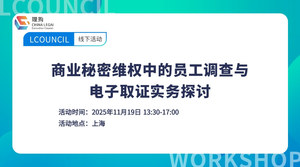 商业秘密维权中的员工调查与电子取证实务探讨