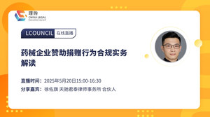 药械企业赞助捐赠行为合规实务解读