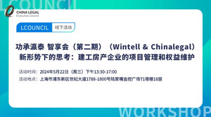 功承瀛泰 智享会（第二期） （Wintell & Chinalegal） 新形势下的思考：建工房产企业的项目管理和权益维护