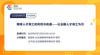跨境人才用工的风险与机遇——以台籍人才用工为引