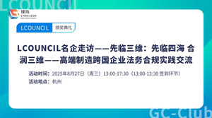 LCOUNCIL名企走访——先临三维：先临四海 合润三维——高端制造跨国企业法务合规实践交流