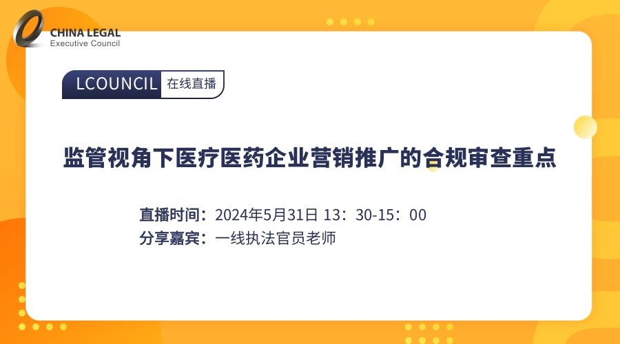 监管视角下医疗医药企业营销推广的合规审查重点