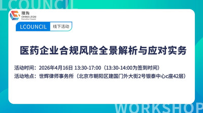 医药企业合规风险全景解析与应对实务