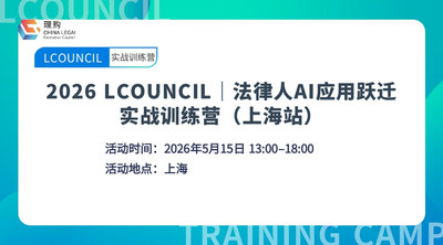 2026 LCOUNCIL｜法律人AI应用跃迁 实战训练营（上海站）