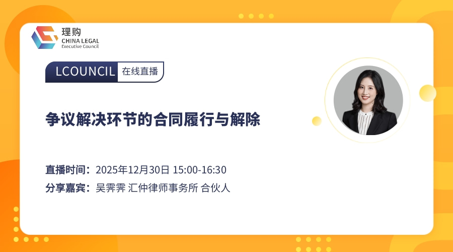 争议解决环节的合同履行与解除