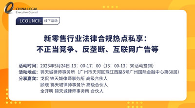 新零售行业法律合规热点私享：不正当竞争、反垄断、互联网广告等