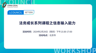法务成长系列课程之信息输入能力