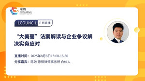 “大美丽”法案解读与企业争议解决实务应对