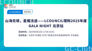 山海无垠，星耀法途——LCOUNCIL理购2025年度GALA NIGHT 北京站