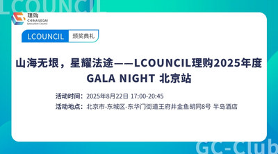 山海无垠，星耀法途——LCOUNCIL理购2025年度GALA NIGHT 北京站