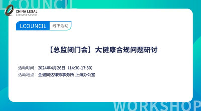 【总监闭门会】大健康合规问题研讨