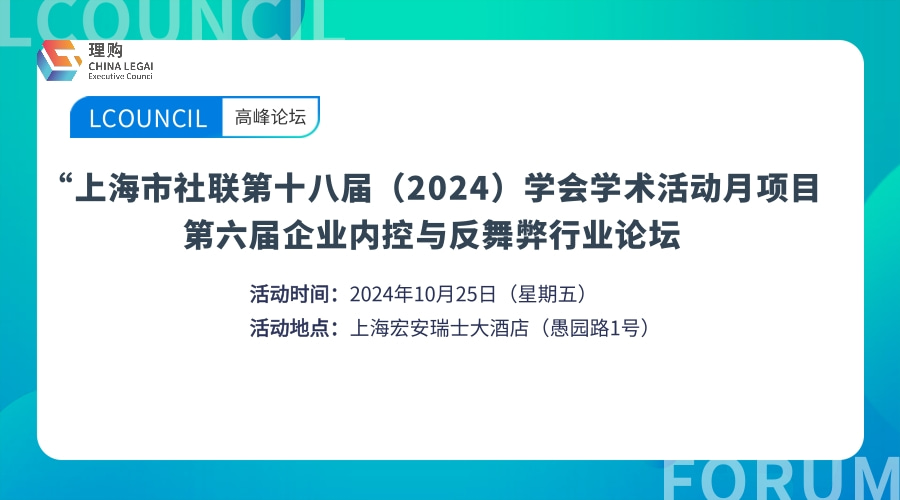 “上海市社联第十八届（2024）学会学术活动月”项目 第六届企业内控与反舞弊行业论坛