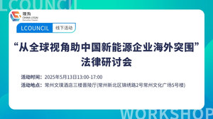 “从全球视角助中国新能源企业海外突围”法律研讨会