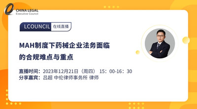 MAH制度下药械企业法务面临的合规难点与重点