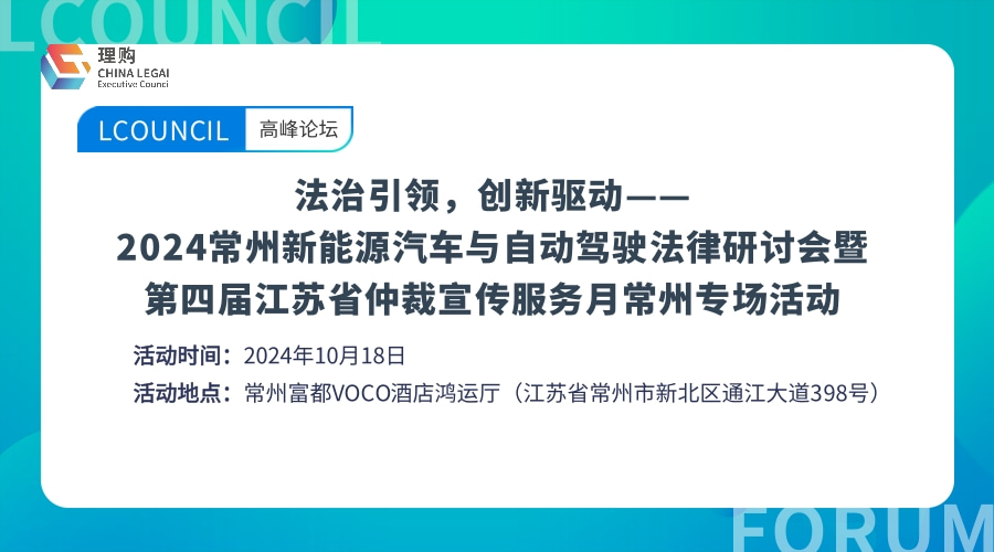 法治引领，创新驱动—— 2024常州新能源汽车与自动驾驶法律研讨会暨 第四届江苏省仲裁宣传服务月常州专场活动
