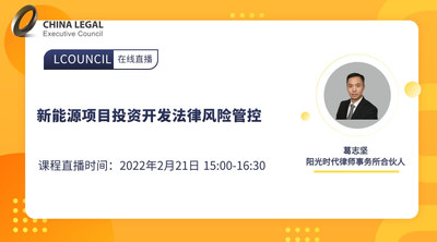 新能源项目投资开发法律风险管控