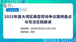 2025年度大湾区典型劳动争议案例盘点与司法实践解读