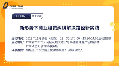 新形势下商业租赁纠纷解决路径新实践