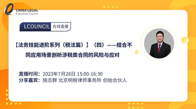 【法务技能进阶系列（税法篇）】（四）——结合不同应用场景剖析涉税类合同的风险与应对