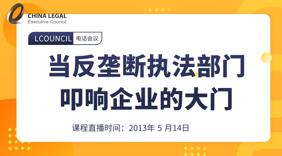 当反垄断执法部门叩响企业的大门