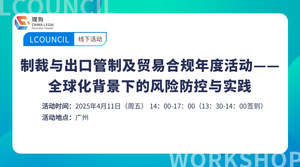 制裁与出口管制及贸易合规年度活动——全球化背景下的风险防控与实践（广州站）
