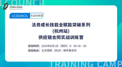 法务成长技能全赋能突破系列 (杭州站) 供应链合同实战训练营
