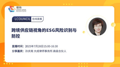 跨境供应链视角的ESG风险识别与防控