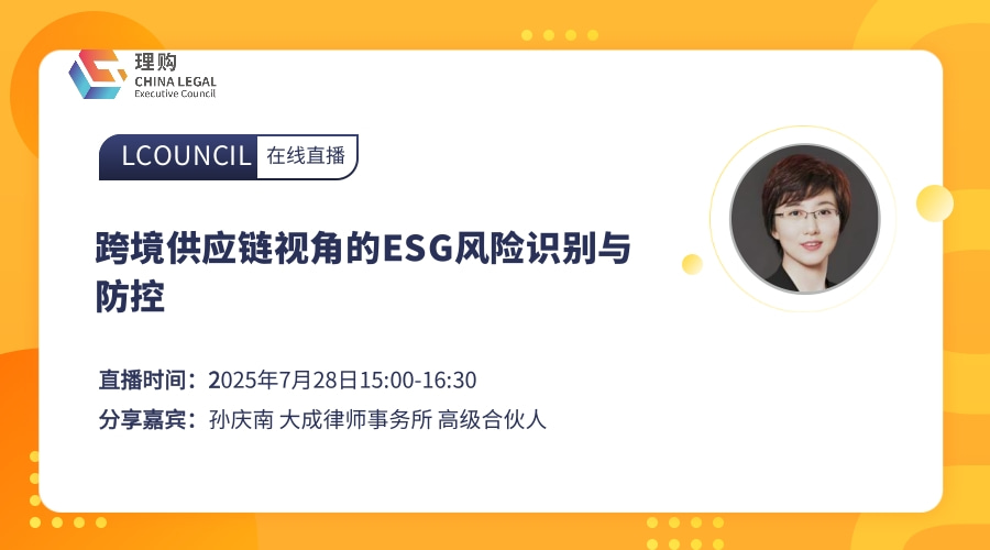 跨境供应链视角的ESG风险识别与防控