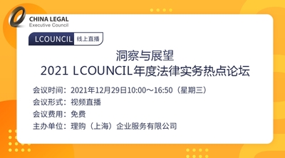 洞察与展望｜2021 LCOUNCIL年度法律实务热点论坛