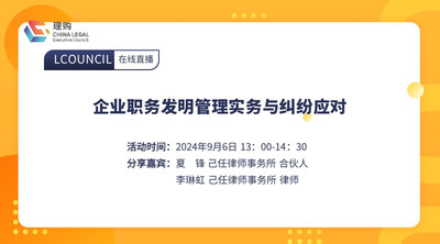 企业职务发明管理实务与纠纷应对