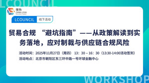 贸易合规 “避坑指南”——从政策解读到实务落地，应对制裁与供应链合规风险